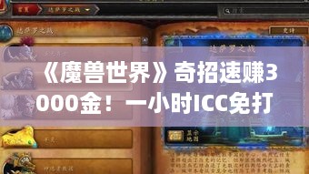 《魔兽世界》奇招速赚3000金！一小时ICC免打,错过等明年！