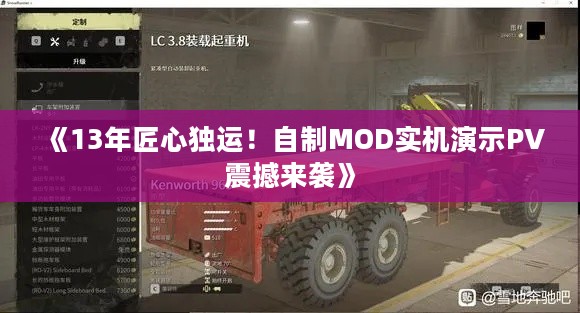 《13年匠心独运！自制MOD实机演示PV震撼来袭》