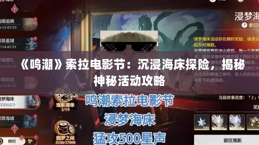 《鸣潮》索拉电影节：沉浸海床探险，揭秘神秘活动攻略