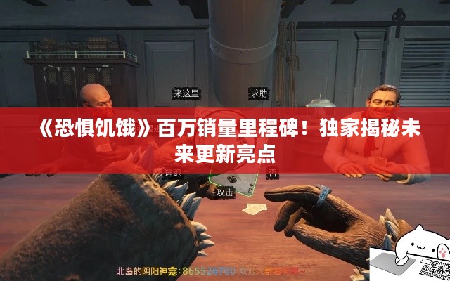 《恐惧饥饿》百万销量里程碑！独家揭秘未来更新亮点