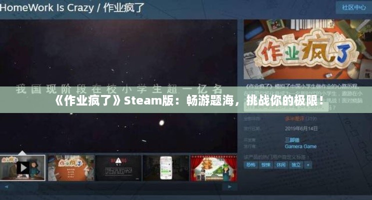 《作业疯了》Steam版：畅游题海，挑战你的极限！