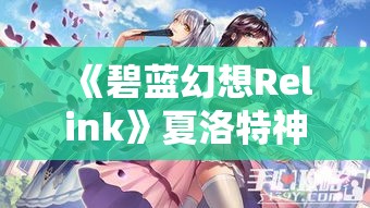 《碧蓝幻想Relink》夏洛特神级配装攻略，轻松上分！