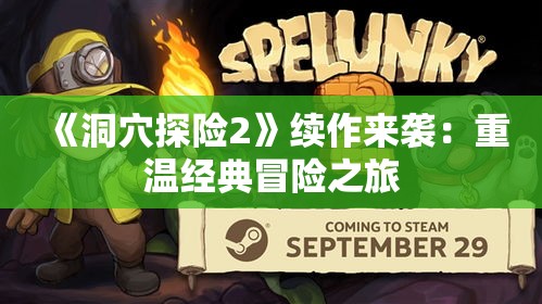 《洞穴探险2》续作来袭：重温经典冒险之旅