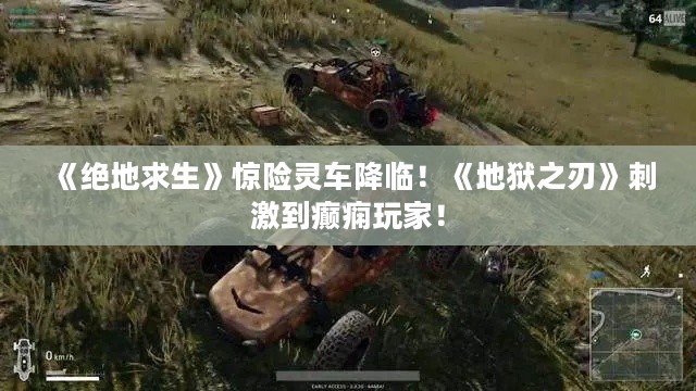 《绝地求生》惊险灵车降临!《地狱之刃》刺激到癫痫玩家! 《绝地求生》惊险灵车降临!《地狱之刃》刺激到癫痫玩家!