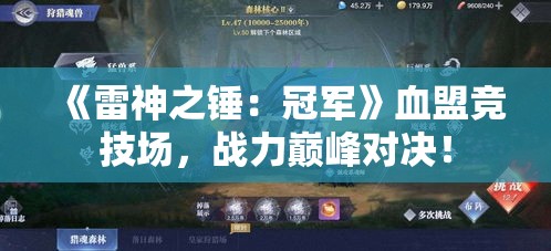 《雷神之锤：冠军》血盟竞技场，战力巅峰对决！