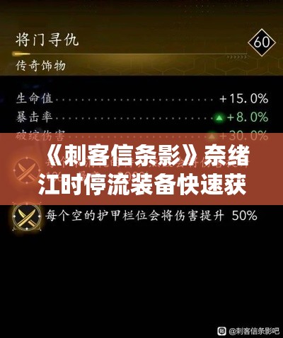 《刺客信条影》奈绪江时停流装备快速获取秘籍