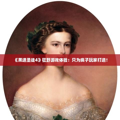 《黑道圣徒4》狂野游戏体验：只为疯子玩家打造！