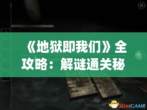 《地狱即我们》全攻略：解谜通关秘籍大揭秘