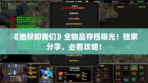 《地狱即我们》全物品存档曝光！独家分享，必看攻略！