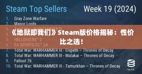 《地狱即我们》Steam版价格揭秘：性价比之选！
