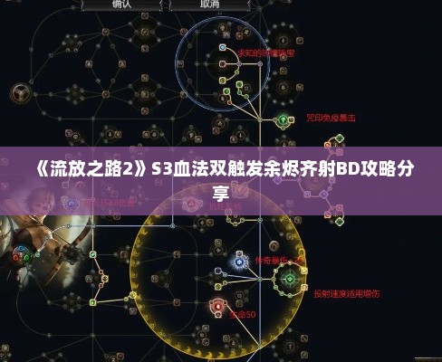 《流放之路2》S3血法双触发余烬齐射BD攻略分享