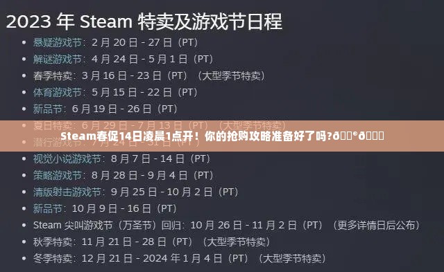 Steam春促14日凌晨1点开!你的抢购攻略准备好了吗?🎮🛒 Steam春促14日凌晨1点开!你的抢购攻略准备好了吗?🎮🛒
