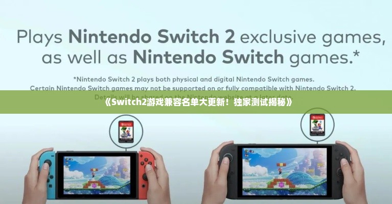 《Switch2游戏兼容名单大更新！独家测试揭秘》