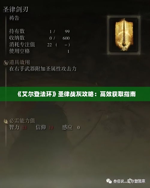 《艾尔登法环》圣律战灰攻略：高效获取指南