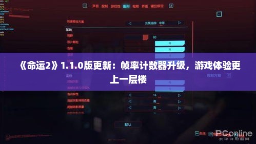《命运2》1.1.0版更新:帧率计数器升级,游戏体验更上一层楼 《命运2》1.1.0版更新:帧率计数器升级,游戏体验更上一层楼