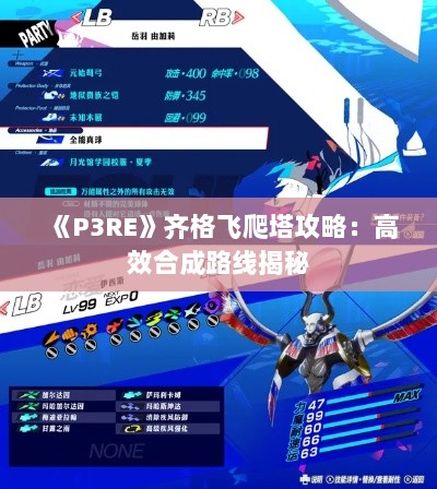 《P3RE》齐格飞爬塔攻略：高效合成路线揭秘
