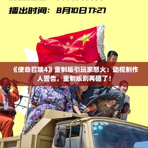 《使命召唤4》重制版引玩家怒火：动视制作人警告，重制版别再砸了！