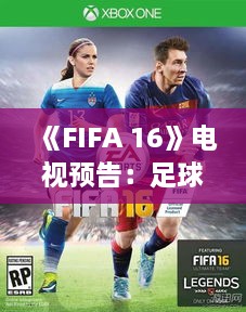 《FIFA 16》电视预告：足球之美，一触即发！