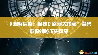 《刺客信条：枭雄》路演大揭秘！育碧带你领略历史风采