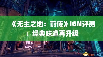 《无主之地：前传》IGN评测：经典味道再升级