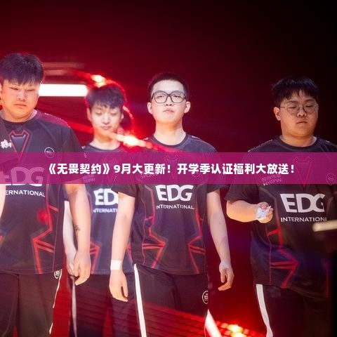 《无畏契约》9月大更新！开学季认证福利大放送！