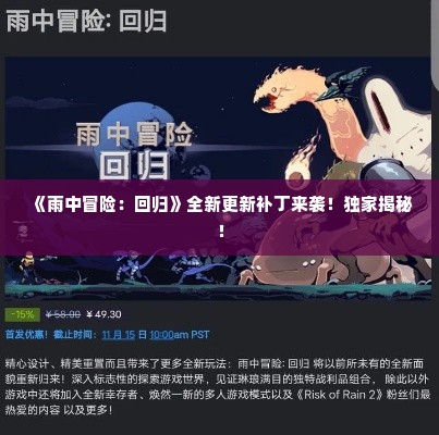 《雨中冒险：回归》全新更新补丁来袭！独家揭秘！