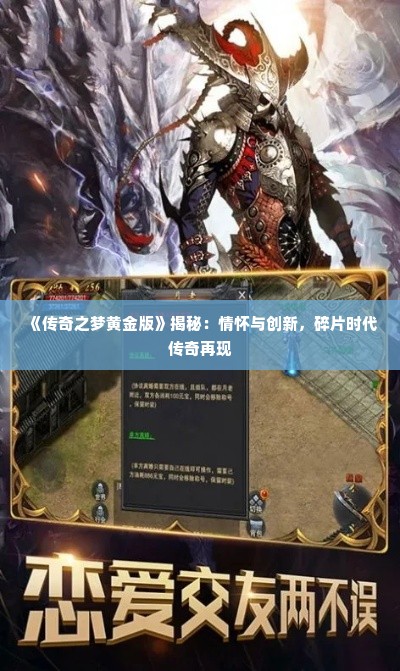 《传奇之梦黄金版》揭秘：情怀与创新，碎片时代传奇再现
