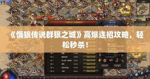 《饿狼传说群狼之城》高爆连招攻略，轻松秒杀！