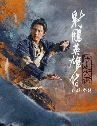 封神2预售破5000万,肖战射雕英雄传,侠之大者达1.63亿谁更胜一筹?