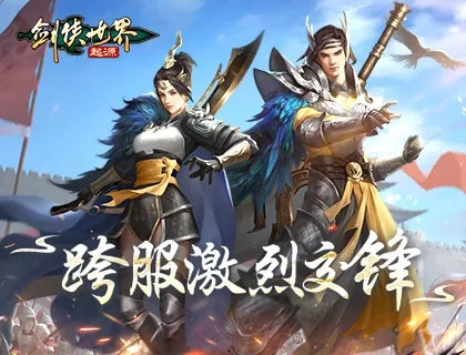 《剑侠世界：起源》跨服大战，巅峰对决一触即发！