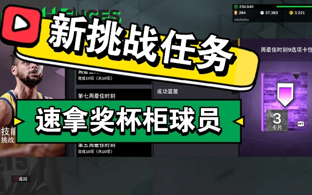 NBA2K23 MT模式攻略：新手快速开荒指南+奖杯柜技巧解锁