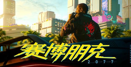 《赛博朋克2077》E3展前瞻：独家爆料！