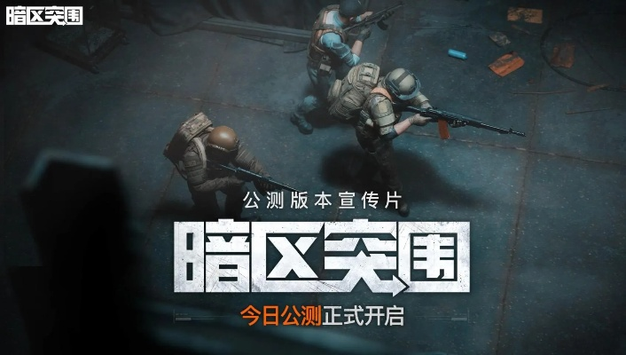 暗区突围国际服PC端独家入口,揭秘无限游玩地址！