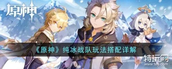 《原神》永冻队阵容攻略：打造最强冰冻组合