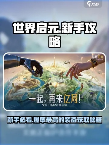 《世界启元》T0开荒攻略：新手必看！高效组队技巧揭秘