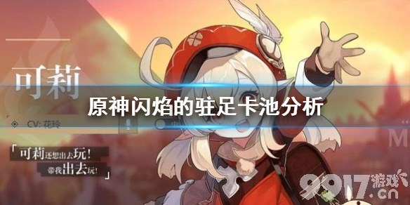 《原神》3.8版可莉祈愿池攻略：闪焰驻足池必看秘籍