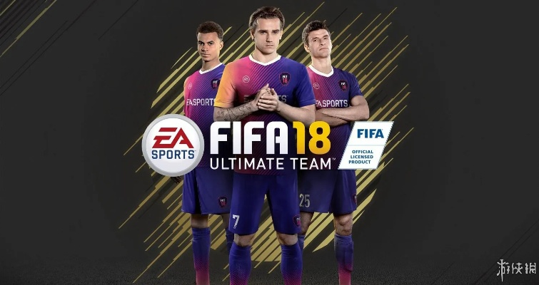 FIFA 18评测:8.3分潜力无限,称王之路仍漫漫 FIFA 18评测:8.3分潜力无限,称王之路仍漫漫