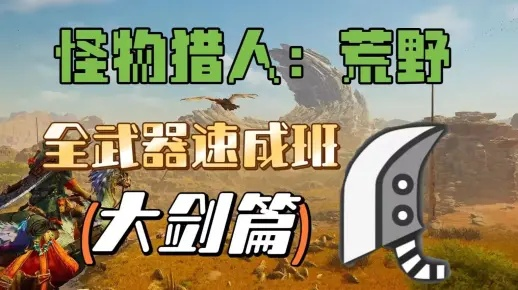 《荒野大剑终盘强装攻略：打造无敌猎人》