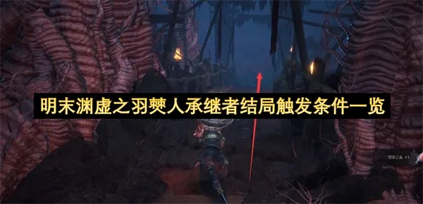 《明末渊虚之羽》僰人古都羽族遗迹寻踪攻略