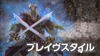 《怪物猎人XX》太刀全属性图鉴：深度解析！