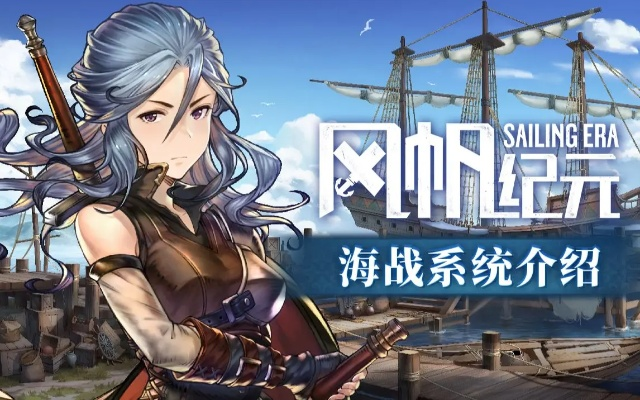 《风帆纪元》全角色详解解锁攻略，揭秘技能与支线条件