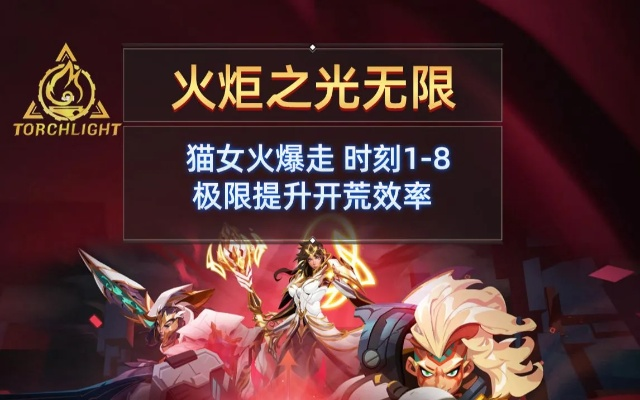 《火炬之光：无限》猫女电暴走攻略：2900火350亿输出全解析