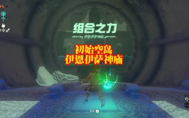 《塞尔达传说》伊恩伊萨神庙位置解谜攻略：解锁余料建造技巧