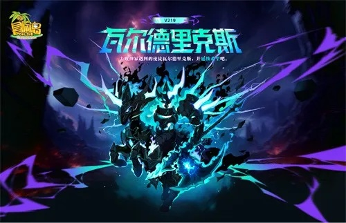 《冒险岛》V219新版本震撼上线！瓦尔德里克斯首领挑战，体验全新冒险巅峰！