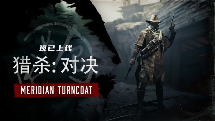 《猎杀：对决》BETA封测倒计时！随机玩家福利大放送！