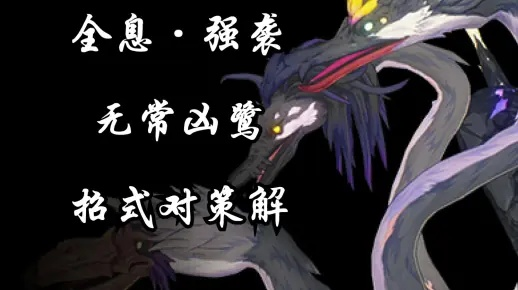 《鸣潮》无常凶鹭全息战法攻略：轻松击败技巧揭秘