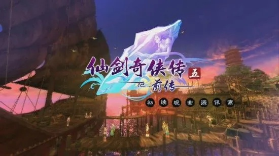 《仙五前传》音乐新篇章，许晓峰倾力打造独家音轨揭秘