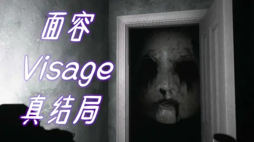 《面容》剧情攻略揭秘:深度解析,必看视频攻略解析 《面容》剧情攻略揭秘:深度解析,必看视频攻略解析