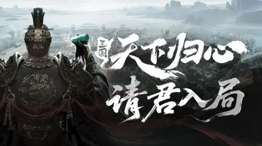 《三国：天下归心》首曝PV震撼来袭，邀你共赴《入局》之旅