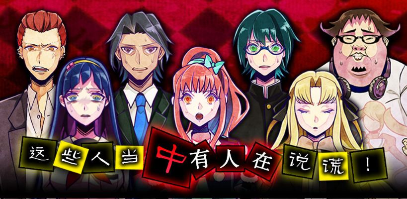 《谎言游戏》Steam上架：揭秘悬疑逃脱新篇章